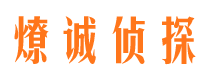 四川燎诚私家侦探公司